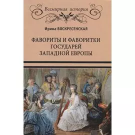 Фавориты и фаворитки государей Западной Европы (ВИ) Воскресенская