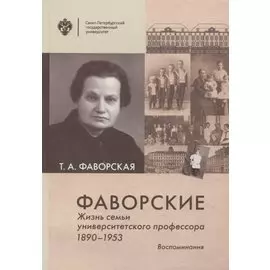 Фаворские. Жизнь семьи университетского профессора. 1890-1953. Воспоминания