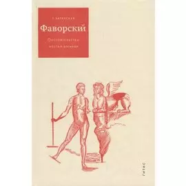 Фаворский Обстоятельства места и времени (Загянская)