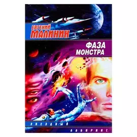 Фаза Монстра