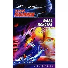 Фаза Монстра