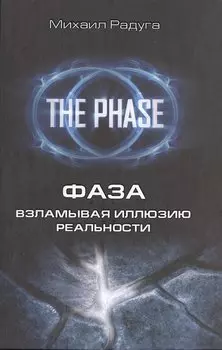 Фаза. Взламывая иллюзию реальности (1) = Сверхвозможности человеческого мозга (2). (Оформление: 1)