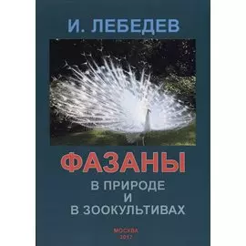 Фазаны в природе и зоокультивах