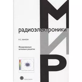 Фазированные антенные решетки (2 изд) (МирРадиоэл) Хансен