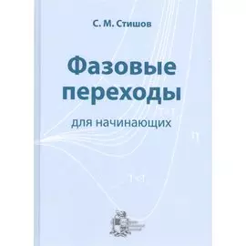 Фазовые переходы для начинающих