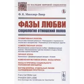 Фазы любви: Социология отношений полов