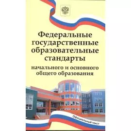 Федеральные государственные образовательные стандарты начального и основного общего образования