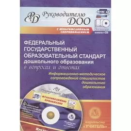 Федеральный государственный образовательный стандарт дошкольного образования в вопросаж и ответах. Книга+CD
