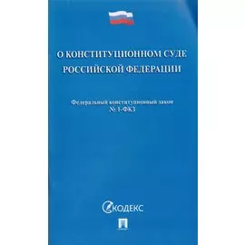 Федеральный конституционный закон "О Конституционном Суде Российской Федерации"