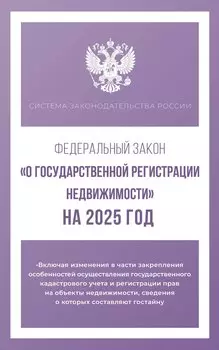 Федеральный закон "О государственной регистрации недвижимости" на 2025 год