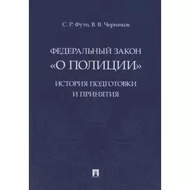 Федеральный закон «О полиции». История подготовки и принятия. Монография
