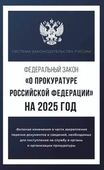 Федеральный закон "О прокуратуре Российской Федерации" на 2025 год