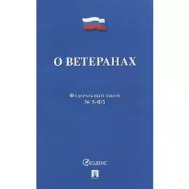 Федеральный закон «О ветеранах» № 5-ФЗ