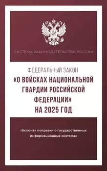 Федеральный закон "О войсках национальной гвардии Российской Федерации" на 2025 год