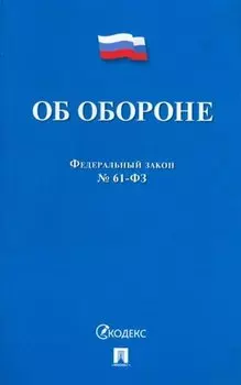 Федеральный закон «Об обороне»