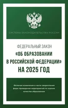 Федеральный закон "Об образовании в Российской Федерации" на 2025 год