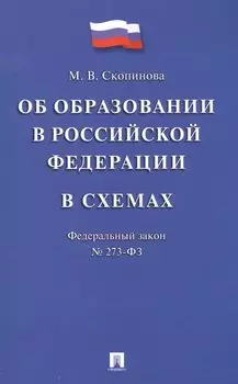 Федеральный закон "Об образовании в Российской Федерации" в схемах: учебное пособие