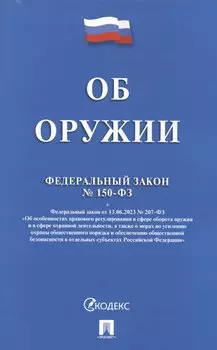 Федеральный закон "Об оружии"