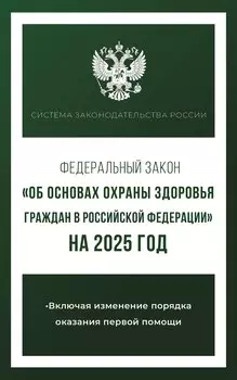 Федеральный закон "Об основах охраны здоровья граждан в Российской Федерации" на 2025 год
