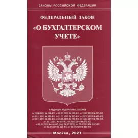 Федеральный закон "О бухгалтерском учете"