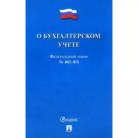 Федеральный закон "О бухгалтерском учете", № 402-ФЗ