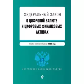 Федеральный закон "О цифровой валюте и цифровых финансовых активах". Текст с изм. на 2022 год