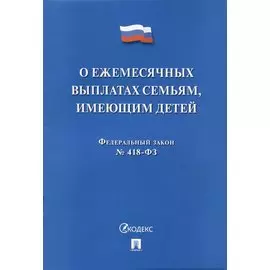 Федеральный закон "О ежемесячных выплатах семьям, имеющим детей" № 418-ФЗ