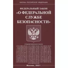 Федеральный закон "О федеральной службе безопасности"