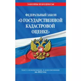 Федеральный закон "О государственной кадастровой оценке": текст с изм. и доп. на 2022 г.