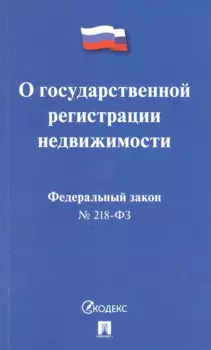 Федеральный закон "О государственной регистрации недвижимости"