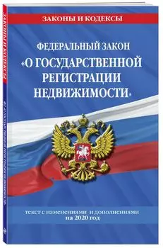 Федеральный закон "О государственной регистрации недвижимости": текст с изм. и доп. на 2020 г.