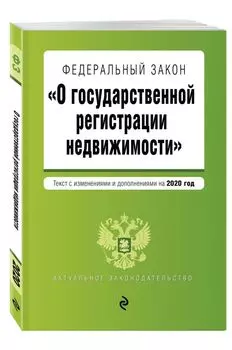Федеральный закон "О государственной регистрации недвижимости". Текст с изм. и доп. на 2020 год