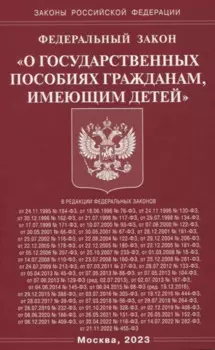 Федеральный закон "О государственных пособиях гражданам, имеющим детей"