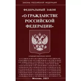 Федеральный закон "О гражданстве Российской Федерации"