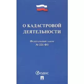 Федеральный закон "О кадастровой деятельности"