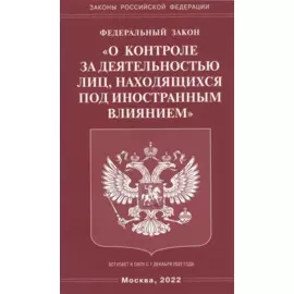 Федеральный закон "О контроле за деятельностью лиц, находящихся под иностранным влиянием"