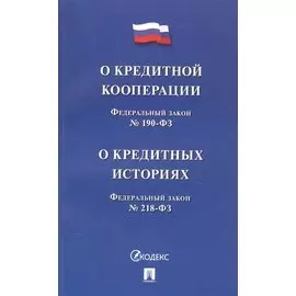 Федеральный закон "О кредитной кооперации". Федеральный закон "О кредитных историях"