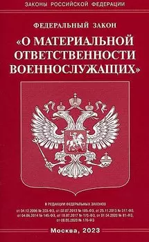 Федеральный закон "О материальной ответственности военнослужащих"