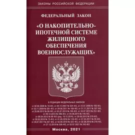 Федеральный закон "О накопительно-ипотечной системе жилищного обеспечения военнослужащих"