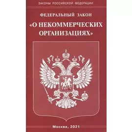 Федеральный Закон "О некоммерческих организациях"