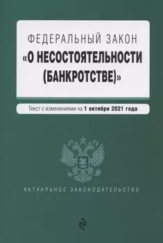 Федеральный закон "О несостоятельности (банкротстве)". Текст с изм. на 1 октября 2021 г.