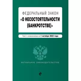 Федеральный закон "О несостоятельности (банкротстве)". Текст с изм. на 1 октября 2022г.