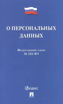 Федеральный закон "О персональных данных"