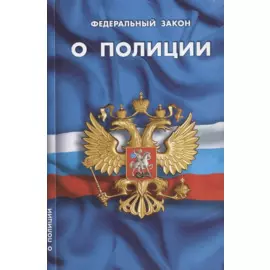 Федеральный закон "О полиции"