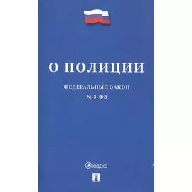 Федеральный закон "О полиции"