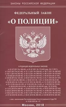 Федеральный закон "О полиции"