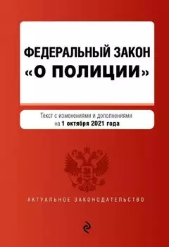 Федеральный закон "О полиции". Текст с посл. изм. на 1 октября 2021 года