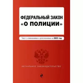 Федеральный закон "О полиции". Текст с посл. изм. на 2022г.