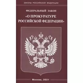 Федеральный закон "О прокуратуре Российской Федерации"