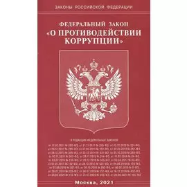 Федеральный Закон "О противодействии коррупции"